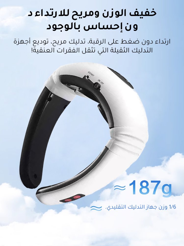 جهاز تدليك الرقبة