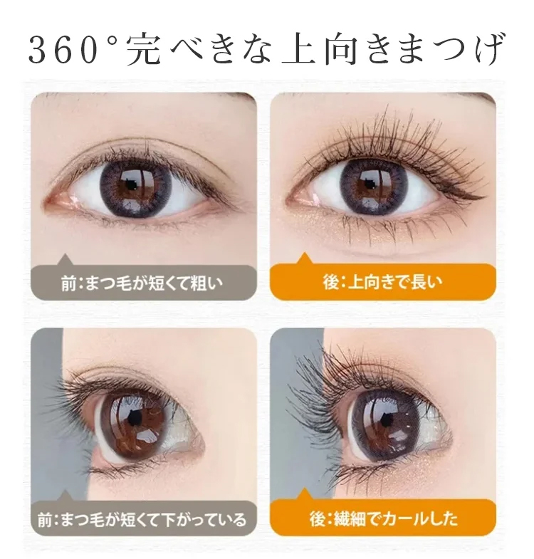 ナチュラルな仕上がりのマスカラ使用前後比較