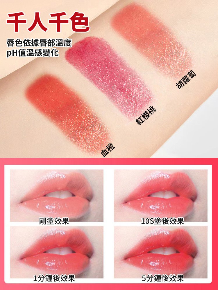 持久滋潤感溫變色唇膏