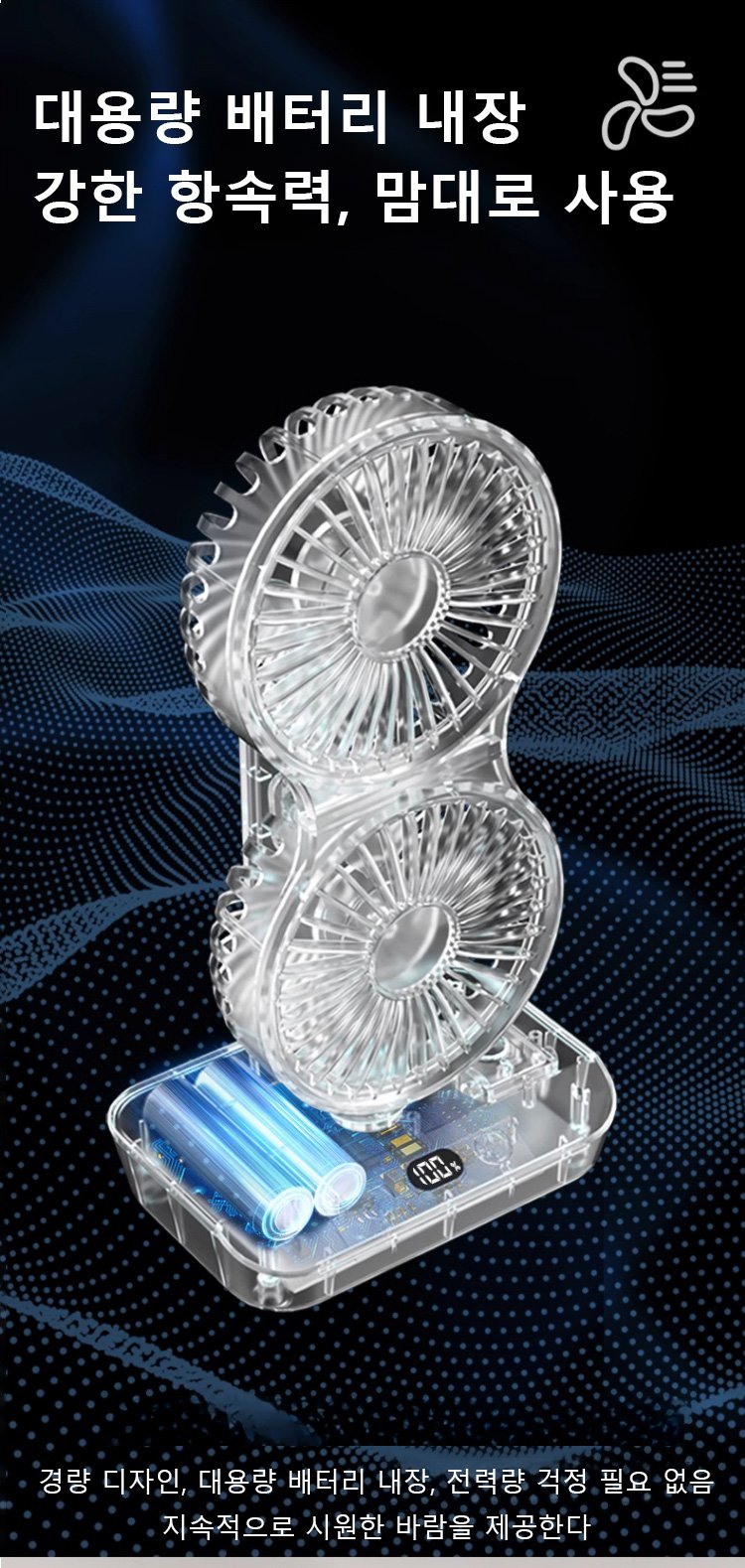 스마트 기능이 탑재된 듀얼 헤드 선풍기