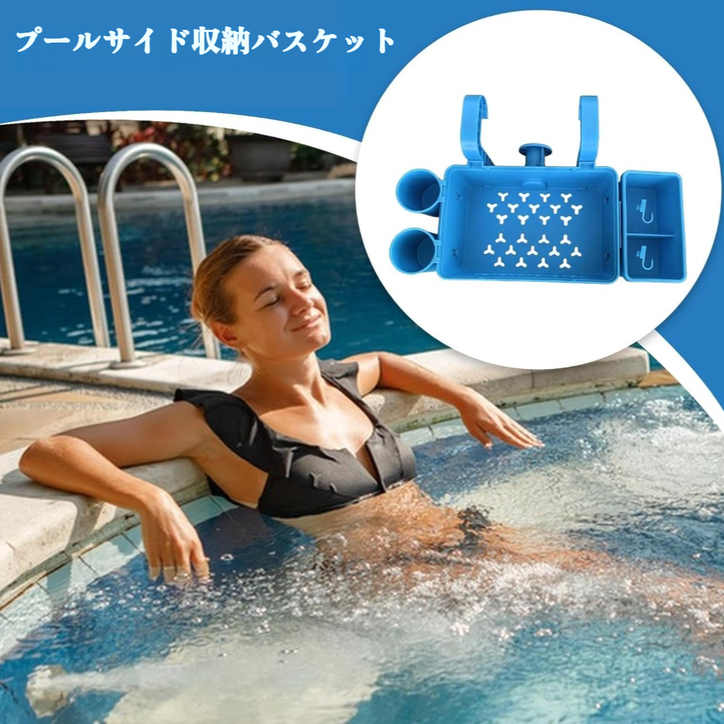 スイミングプール吊り下げバスケット、スイミングプール収納バスケット、スイミングプール収納バスケット、スイミングプールラック、飲料、衣類収納バスケット