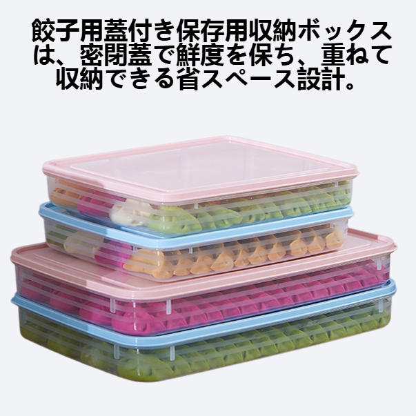 餃子用蓋付き保存用収納ボックス