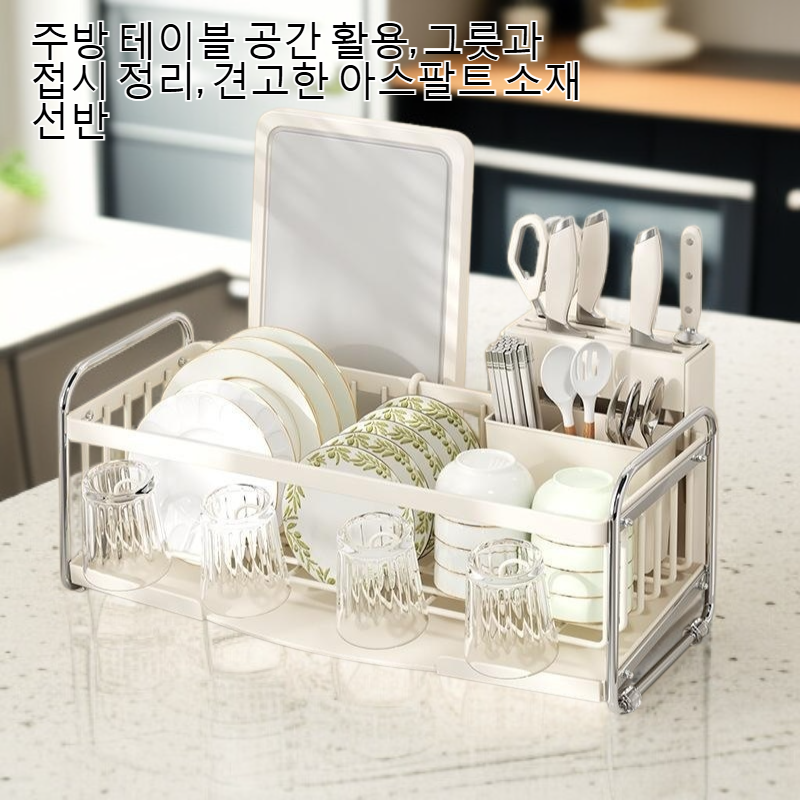 주방 테이블 그릇 접시 수납 아스팔트 선반