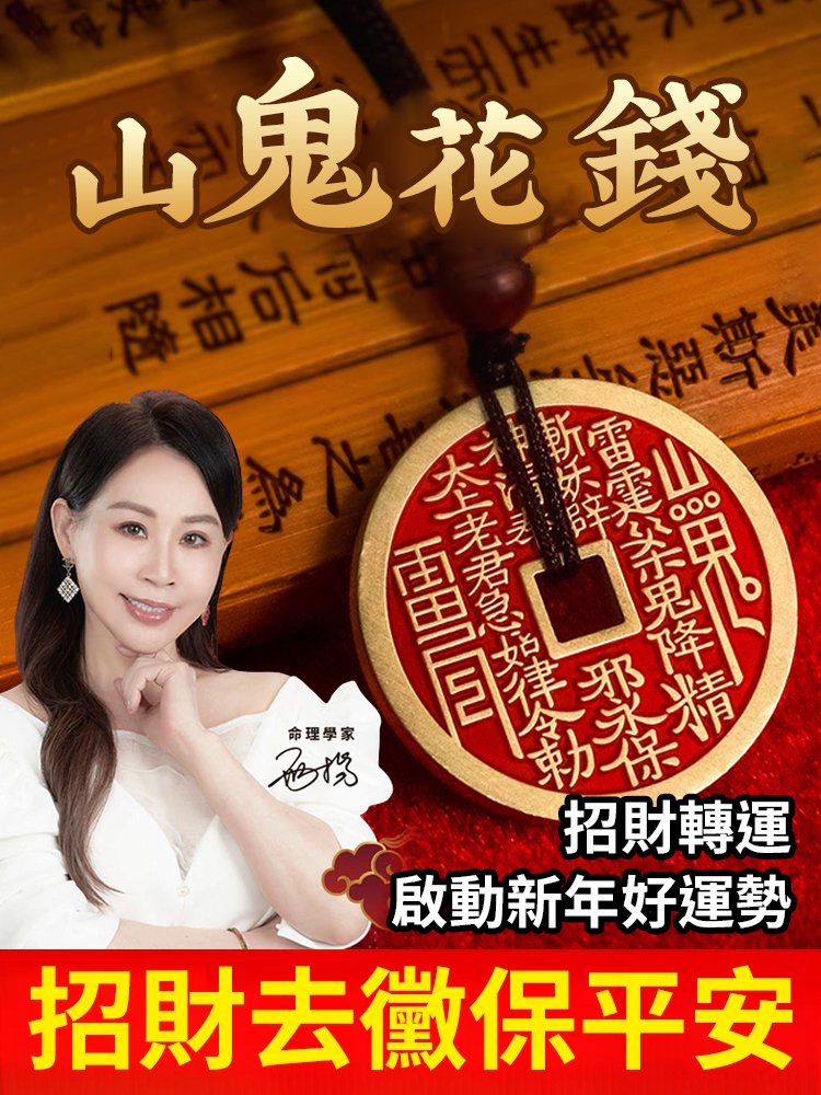 【開光加持】山鬼花錢硃砂吊墜