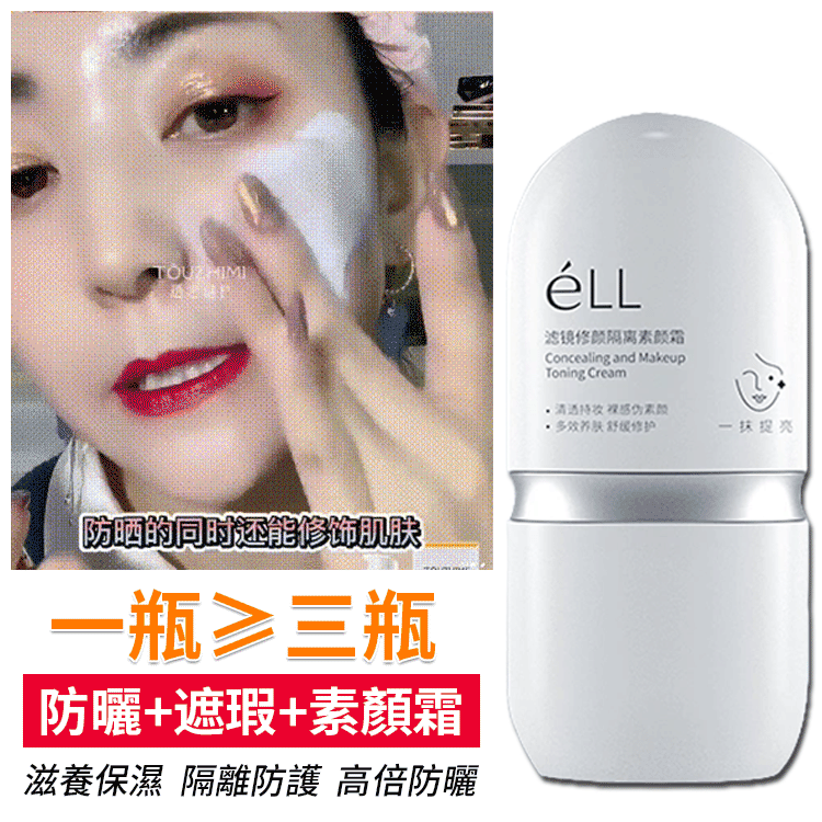 防曬隔離遮瑕三合一素顏霜