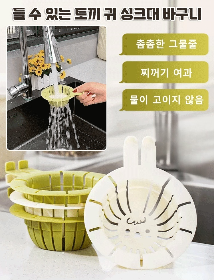 토끼귀 씽크대 물빠짐 여과홀더
