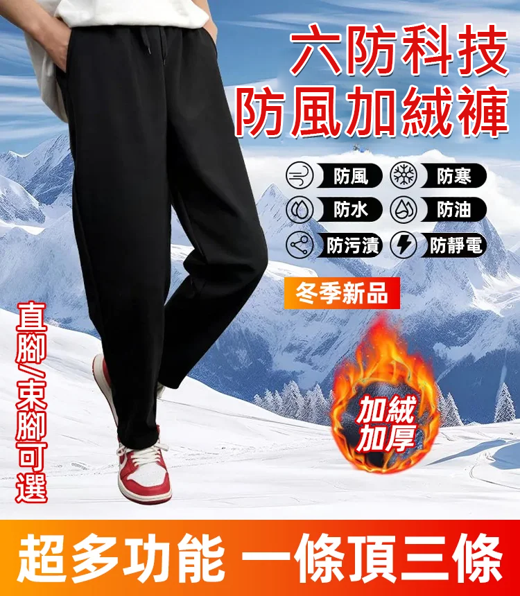 【六防科技】防風速乾加絨褲