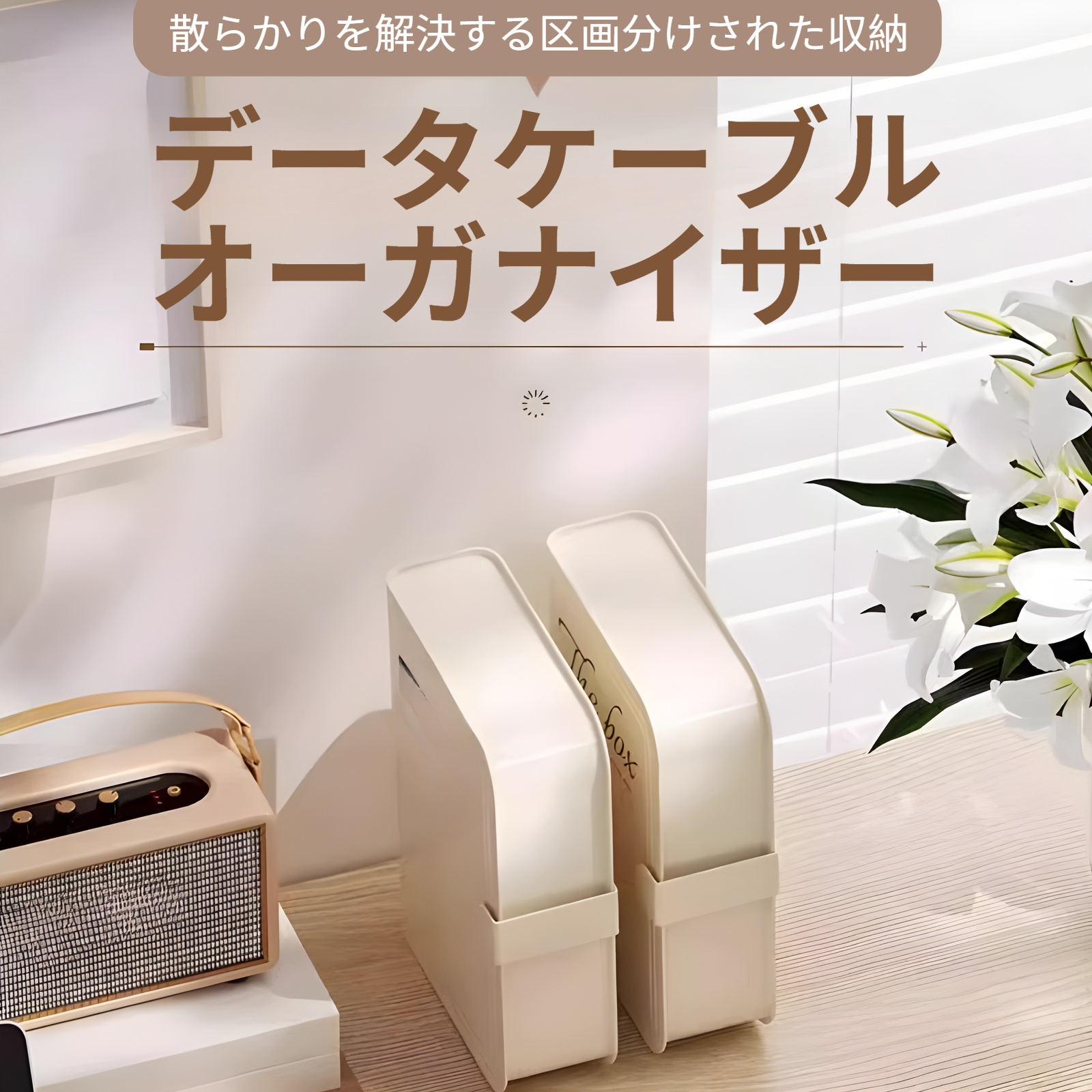 携帯電話データケーブル収納ボックス全体画像