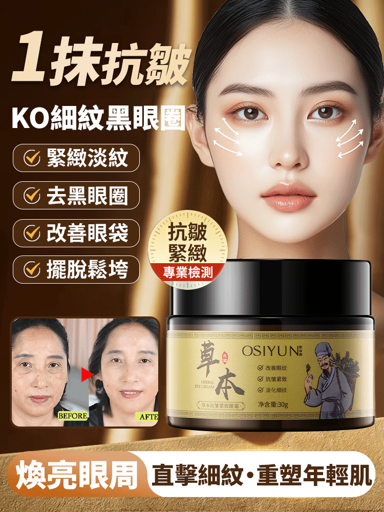 草本抗皺緊緻眼霜