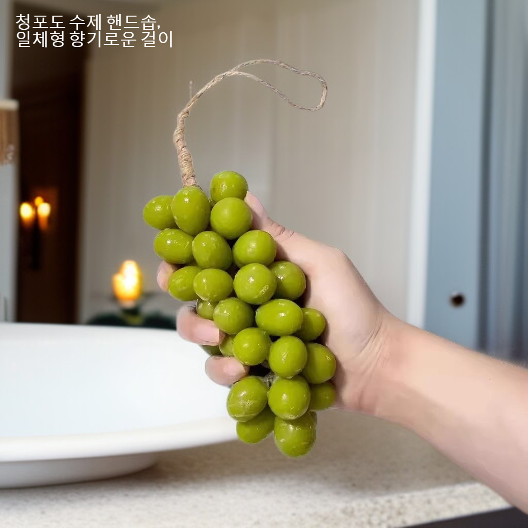 상큼한 청포도 추출물로 만든 천연 비누