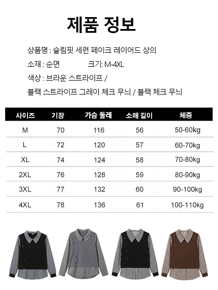 슬림핏 세련 페이크 레이어드 상의