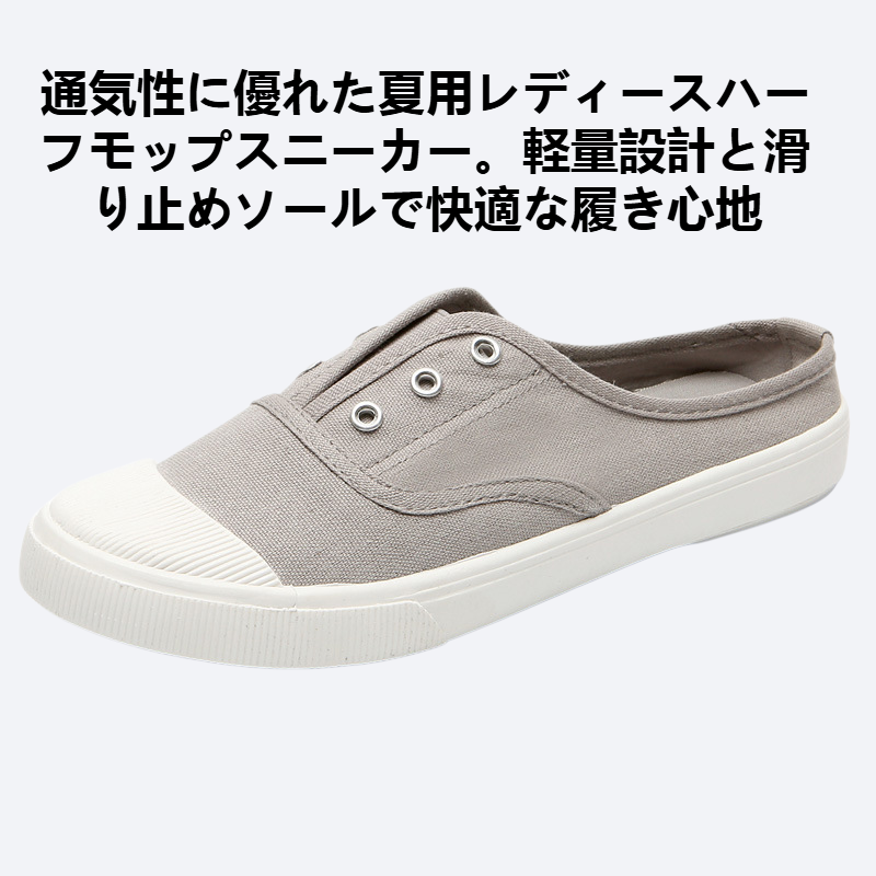 夏のレディース新作ハーフモップスニーカー