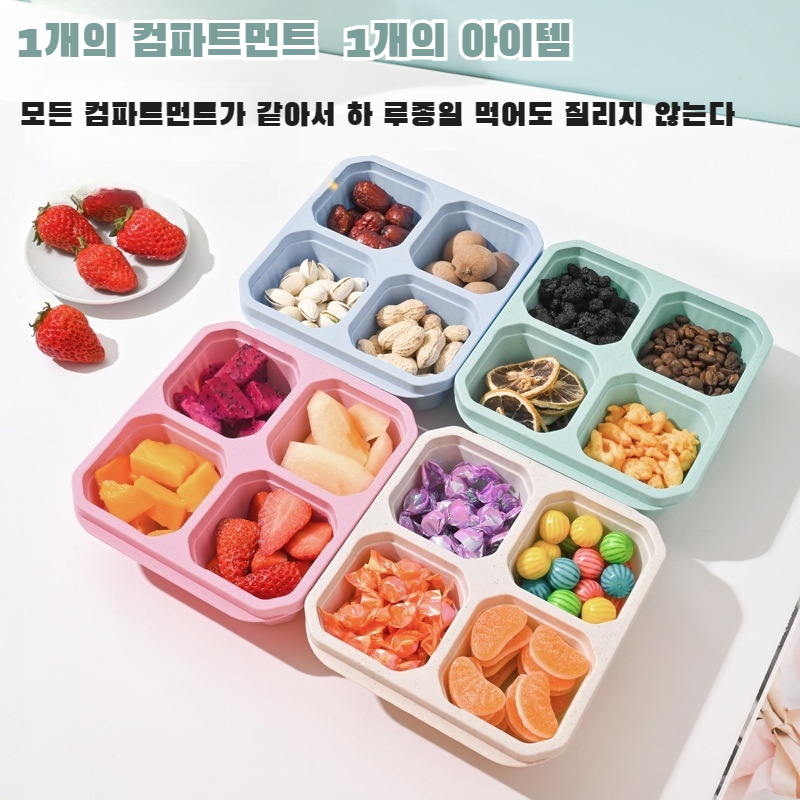 밀짚 스낵 밀폐 4칸 식판  수납함 과일통 칸막이 방습함