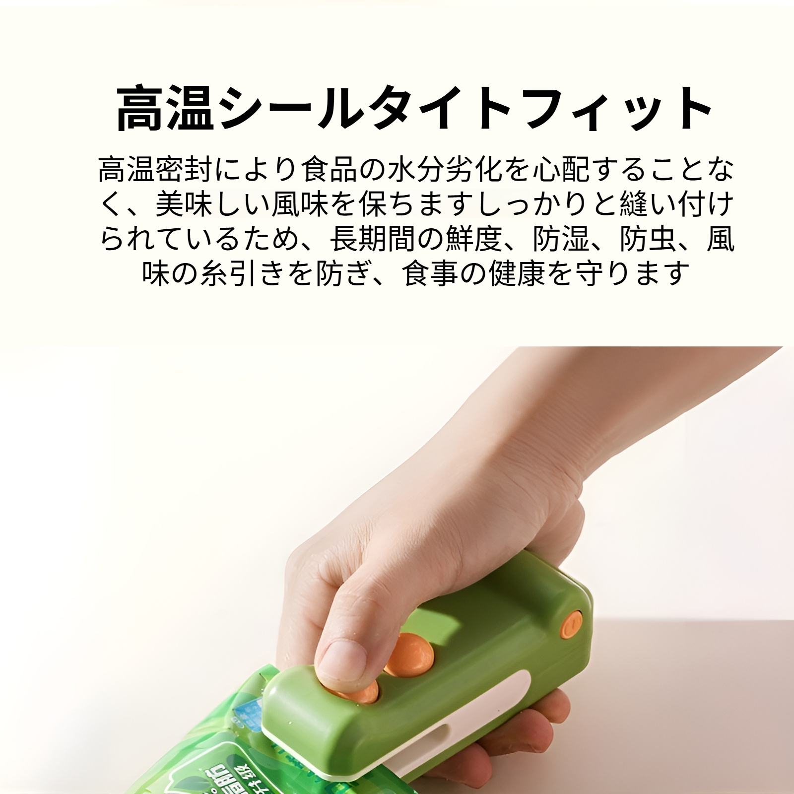 鮮度保持と密封ができるプラスチック袋の使用例