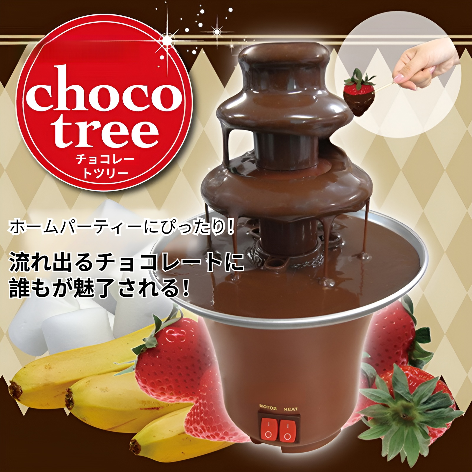 家庭用サイズのミニチョコレートファウンテン