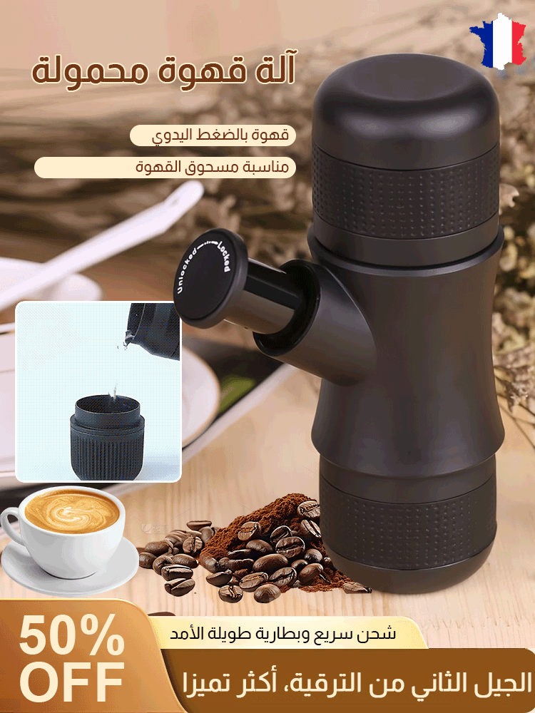  آلة صنع القهوة اليدوية المحمولة للاستخدام الخارجي