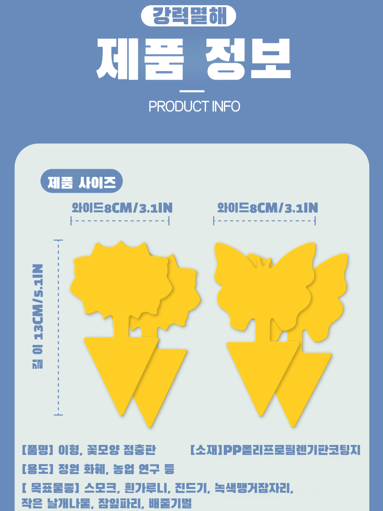 꽃형 이형 점충판 점충판 곤충유포기 곤충유포기 옐로우보드 꽃형 이형유포기