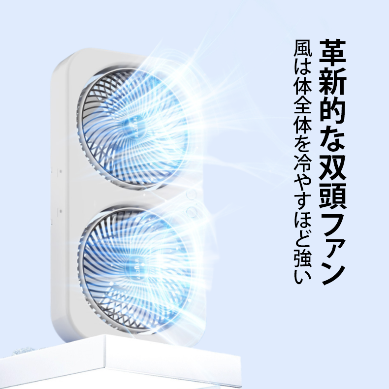 ダブルヘッド空気循環ファン