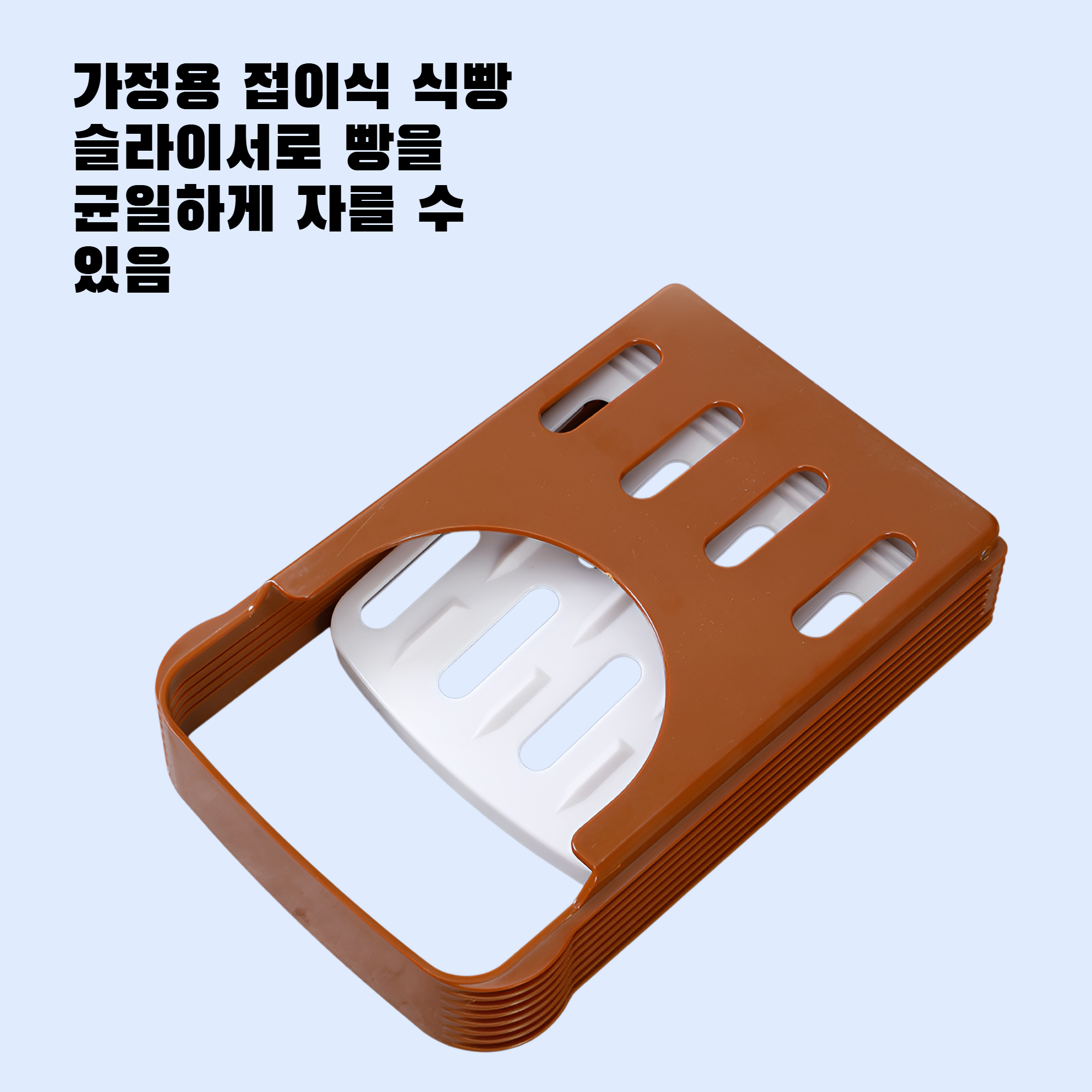 접이식 식빵 슬라이서 가정용 베이킹 도구