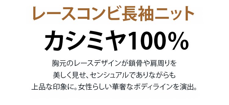レースコンビ長袖ニット正面画像