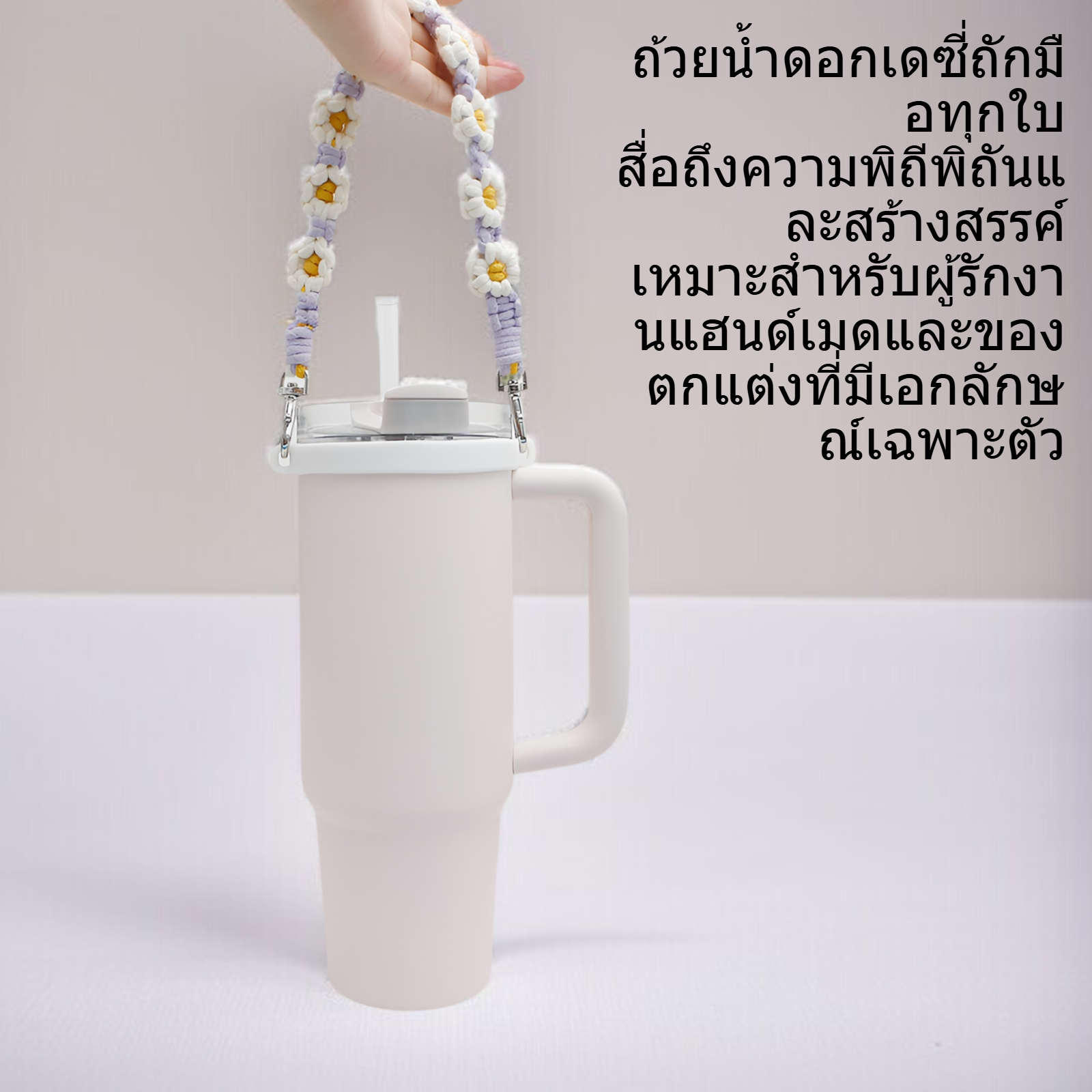 ดอกไม้ดอกเดซี่ทำด้วยมือถักถ้วยน้ำ