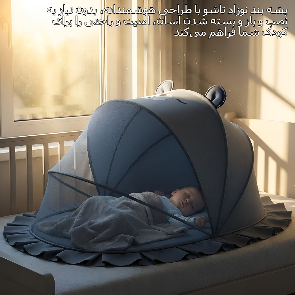 پشه بند نوزاد تاشو و بدون نیاز به نصب با پوشش کامل