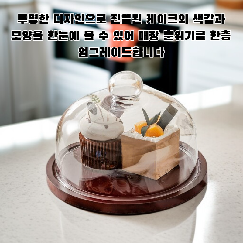 케이크 방진 유리 진열대