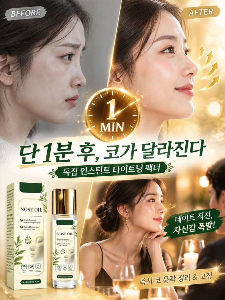 3D 입체 코 라인 케어 에센셜 오일