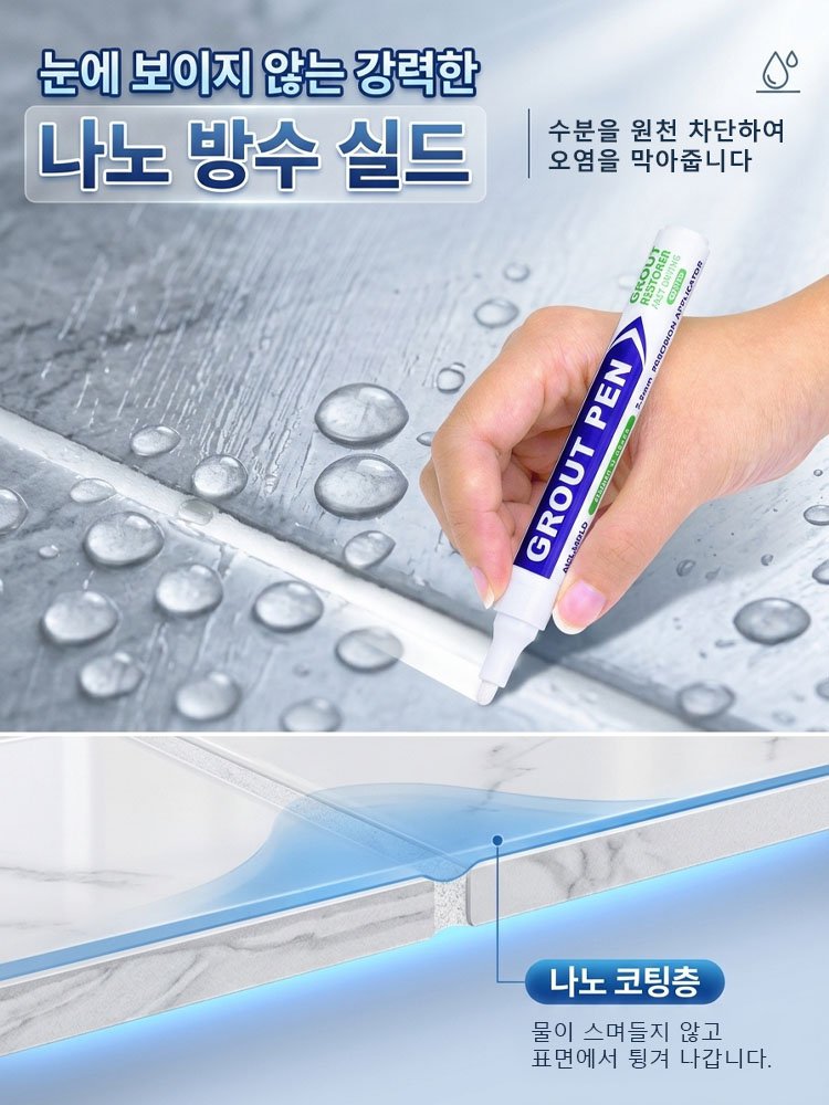 타일 곰팡이 방지 방수 줄눈 보수펜