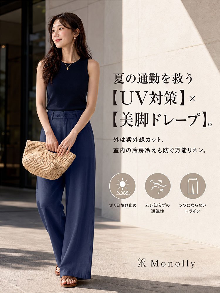 Monolly 大人のための仏産極上リネンパンツ | 脱・安物の品格