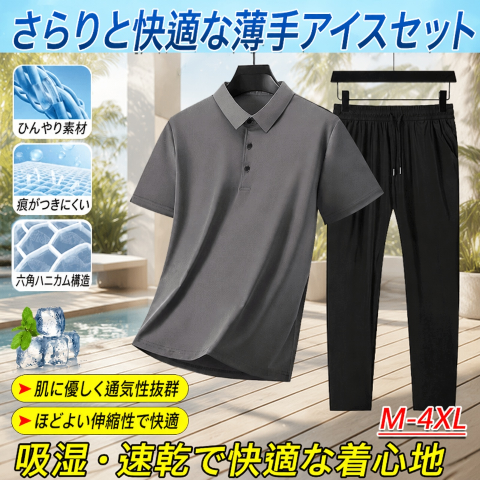 メンズアイスシルク涼感ファッションセット