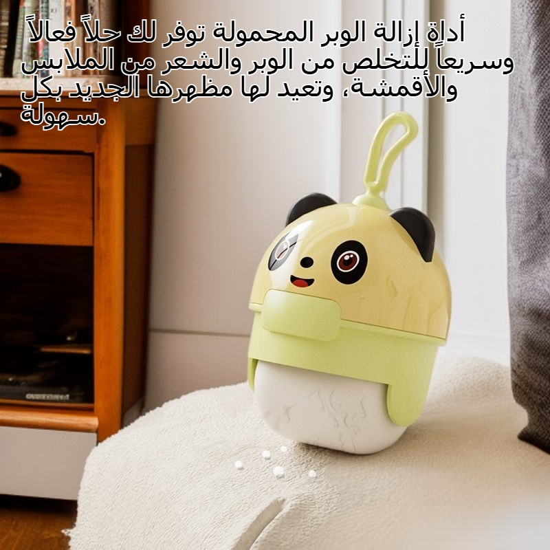 أداة إزالة الوبر المحمولة وقابلة للغسل