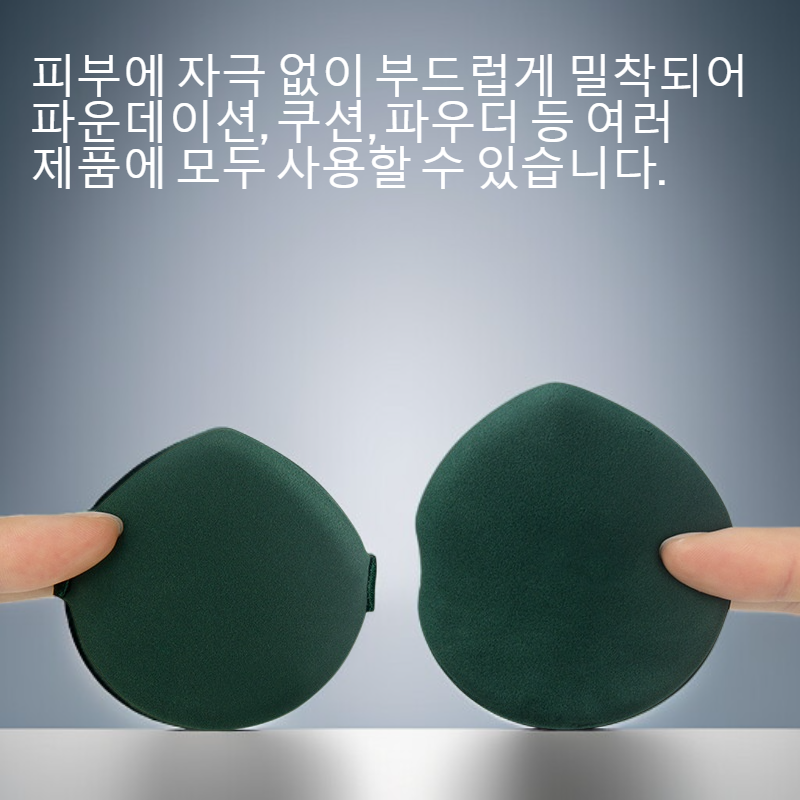 양면 습식 및 건식 메이크업 퍼프