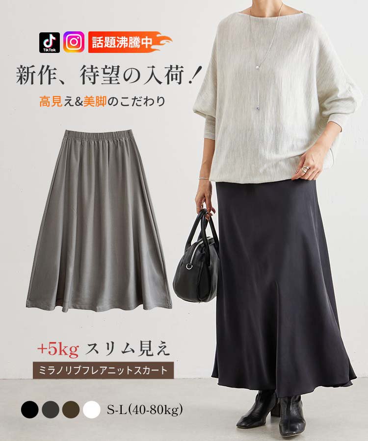 ✨サテン・アセテート・ウール混紡スカート｜脚長効果+5cm｜お直し不要｜洗濯機OK｜銀座品質・工場直販?