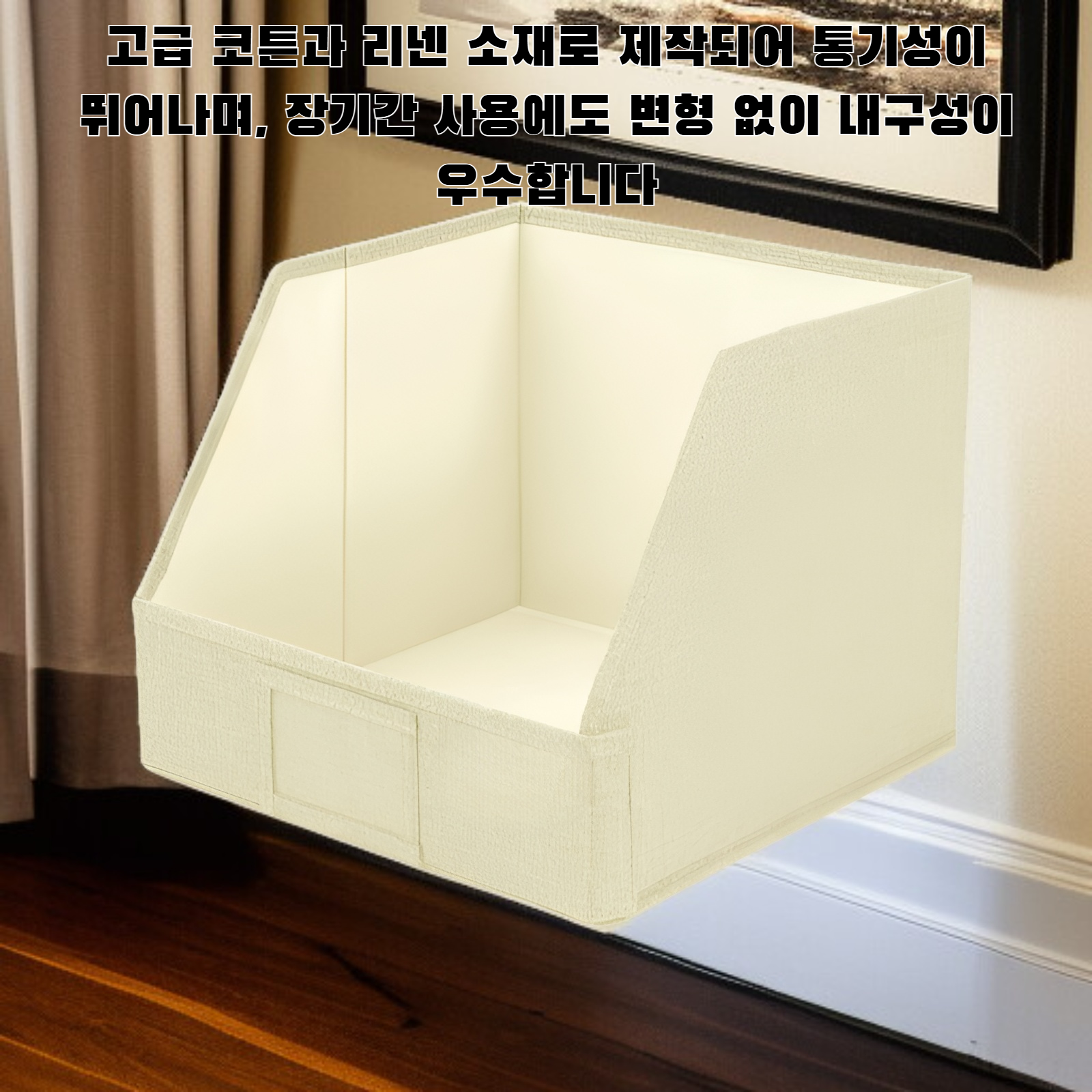 오픈 코튼 및 리넨 보관함