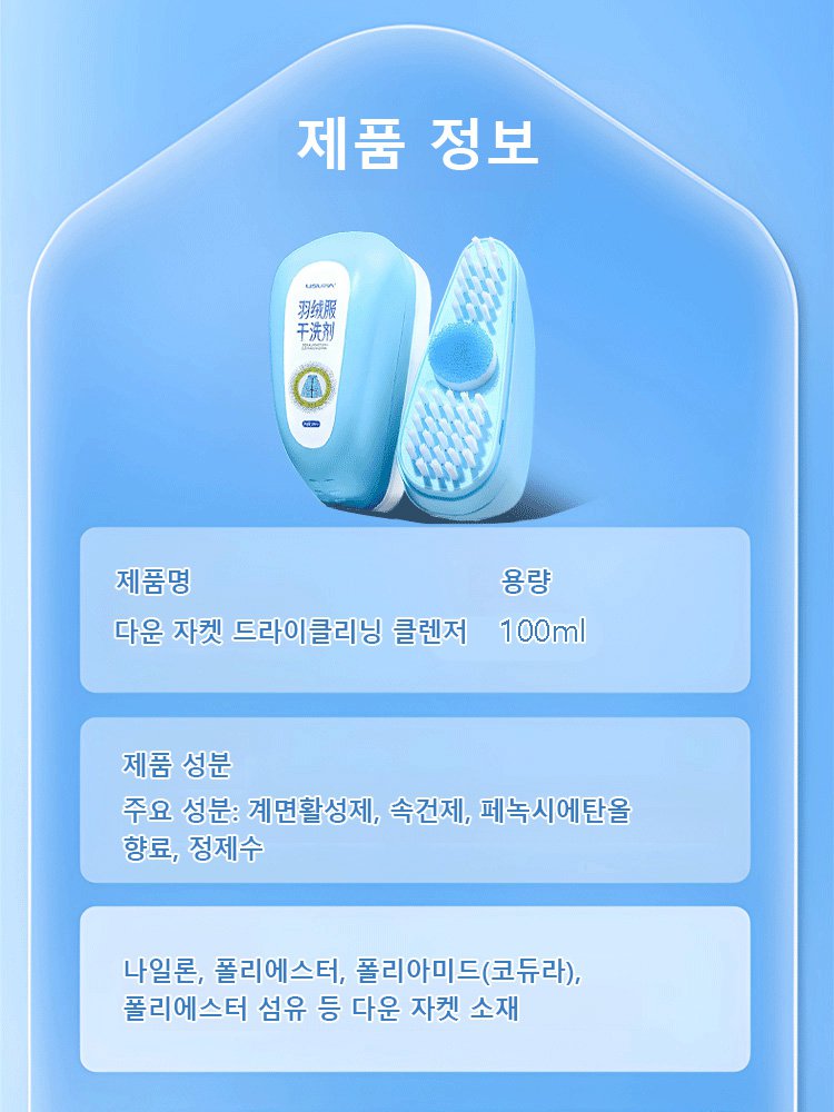 【물세탁 없음】 다기능 다운 드라이클리닝 클렌저