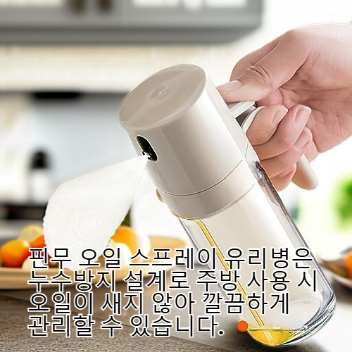 주방용 핀무 오일 스프레이 유리병 누수방지 오일탱크 에어프라이어 미스트 오일병