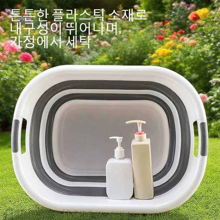 접힌 상태의 가정용 접이식 대야