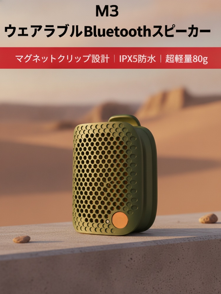 クリップ式Bluetoothミニスピーカーの全体画像
