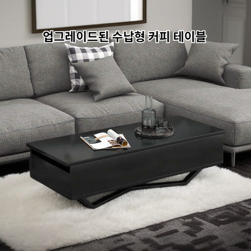 업그레이드된 수납형 커피 테이블