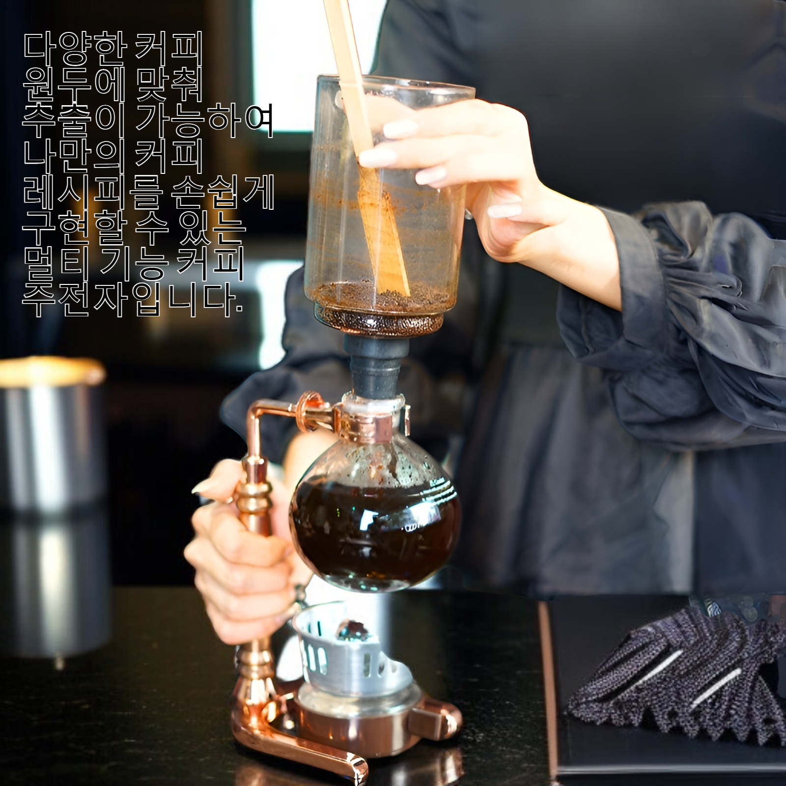 홈카페 분위기의 사이펀 커피 메이커