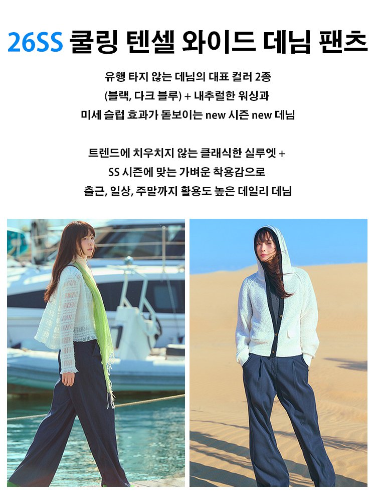 쿨링 텐셀 와이드 데님 팬츠
