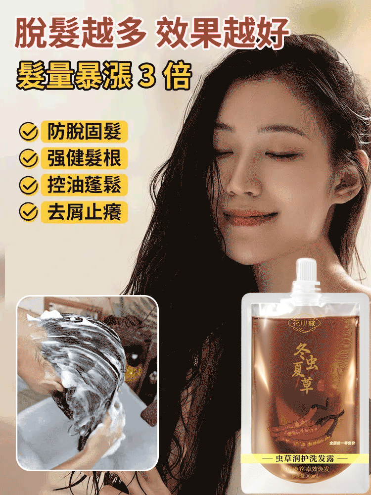 防脫育髮冬蟲夏草洗髮露
