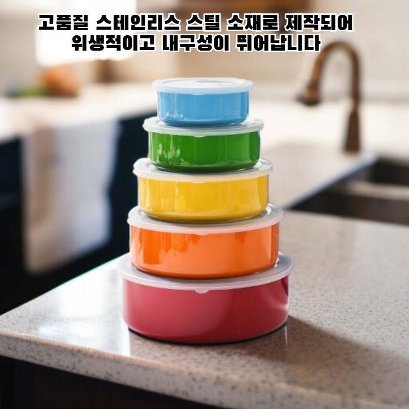 스테인리스 식품 보관 용기 세트 (5개입)