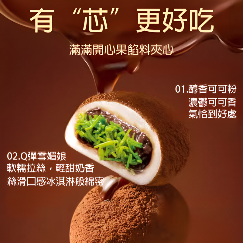 爆漿生巧福團