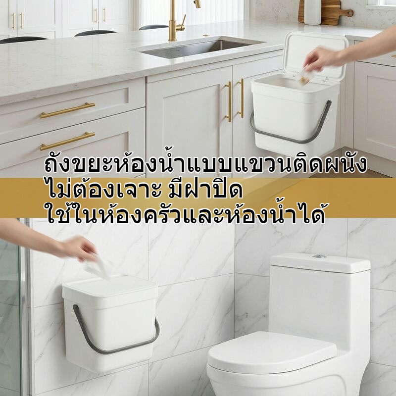 ถังขยะห้องน้ำแบบแขวนติดผนัง ไม่ต้องเจาะ มีฝาปิด ใช้ในห้องครัวและห้องน้ำได้