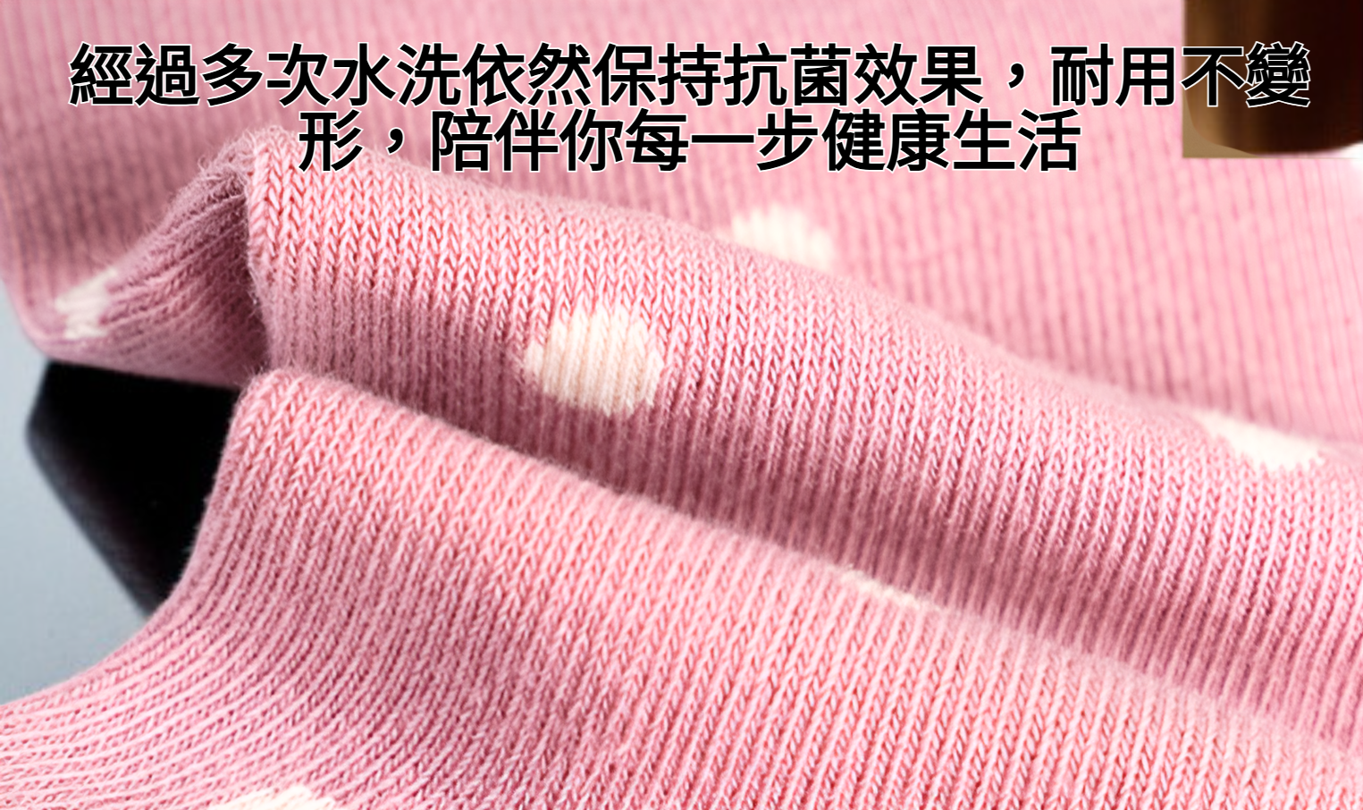 抗菌棉襪細節近拍