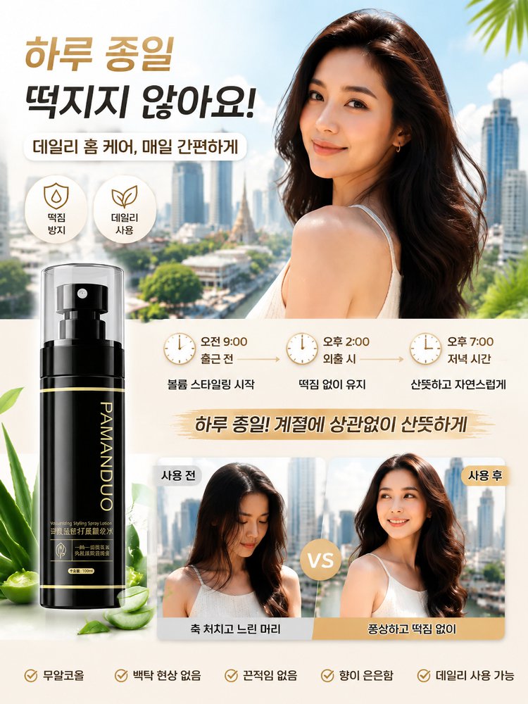 나노 에어리 볼륨 스프레이, 3초 즉각 연출