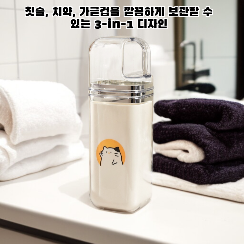 3 in 1 칫솔 보관 양치 컵