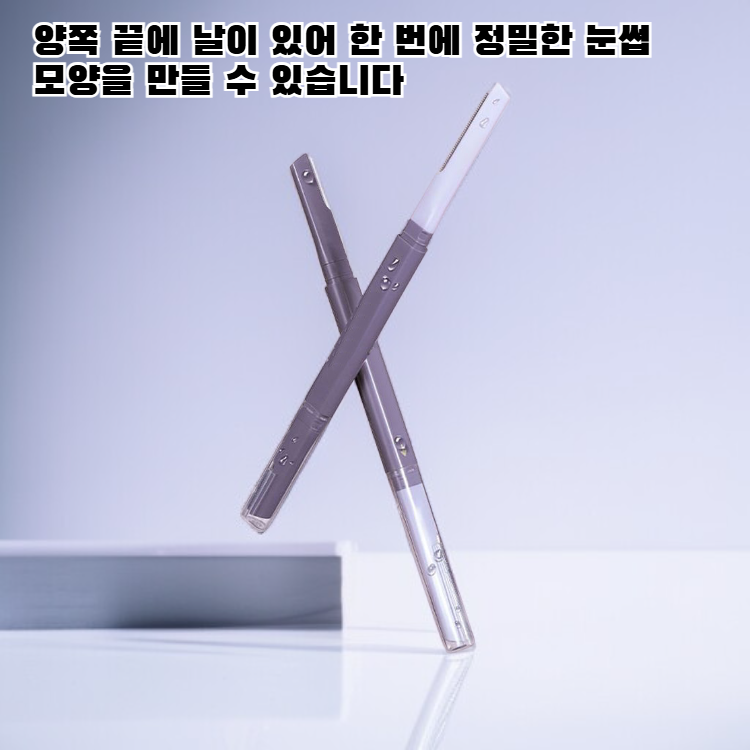 양쪽 끝이 있는 눈썹 정리기